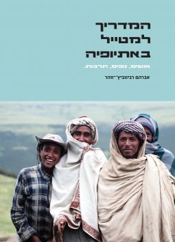 המדריך למטייל באתיופיה